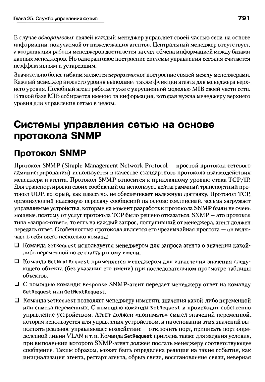 Системы управления сетью на основе протокола SNMP
