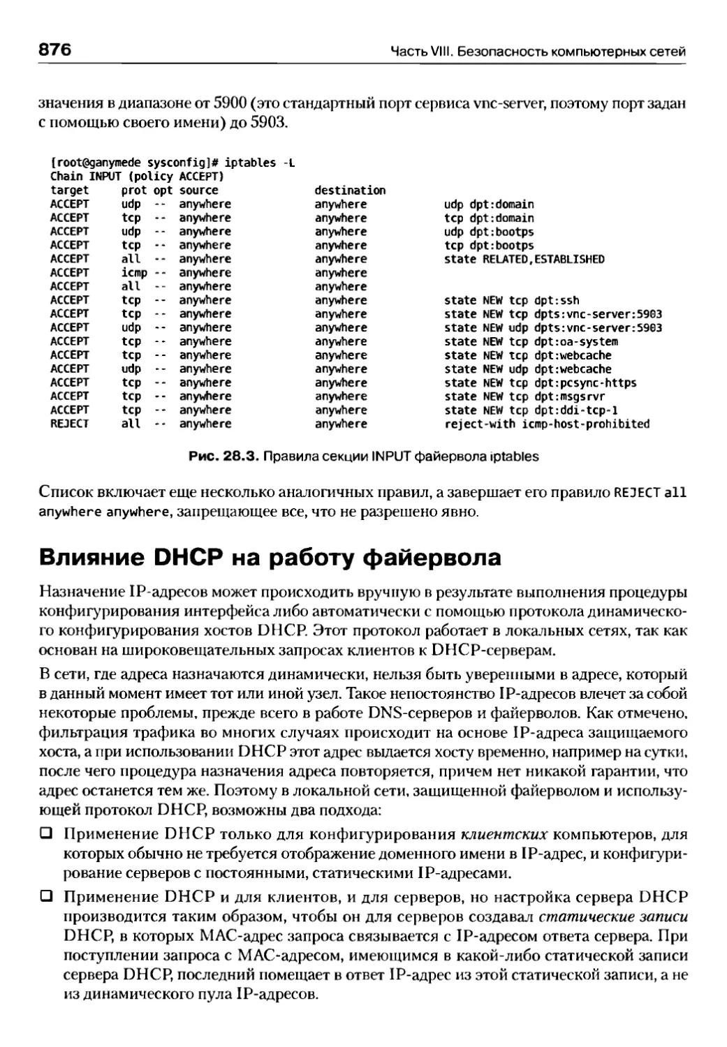 Влияние DHCP на работу файервола
