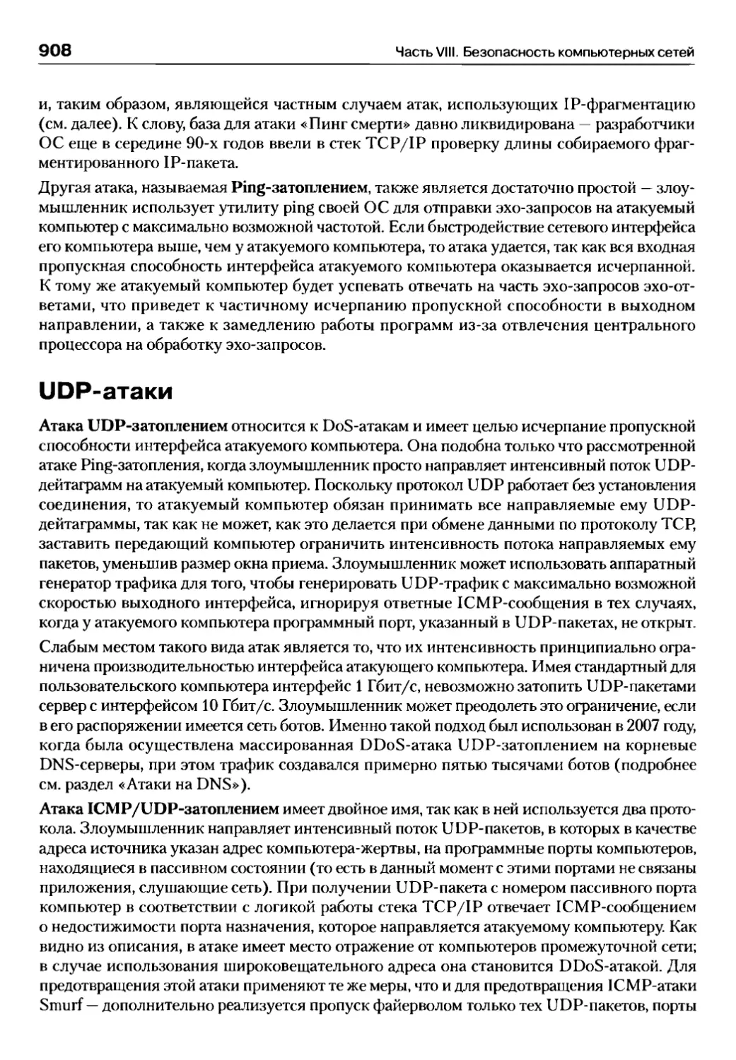 UDP-атаки