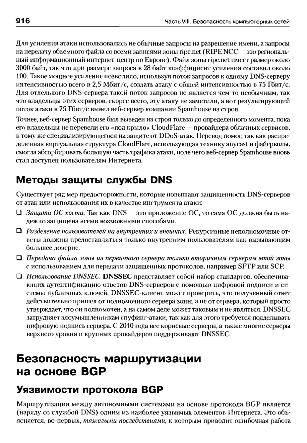 Методы защиты службы DNS
Безопасность маршрутизации на основе BGP