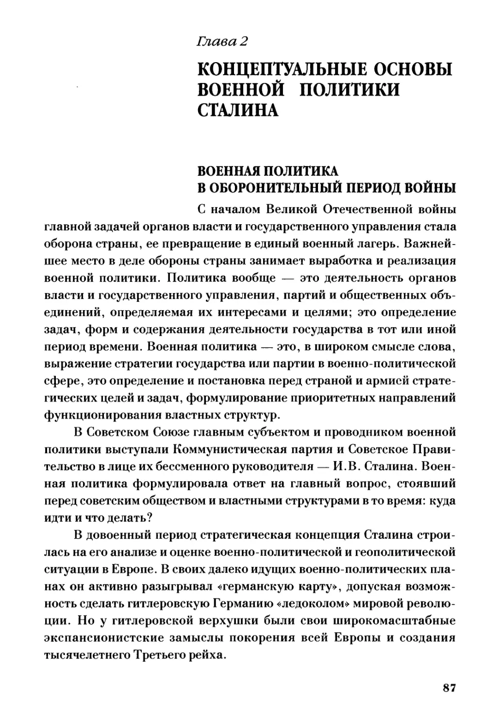 Глава 2. Концептуальные основы военной политики Сталина