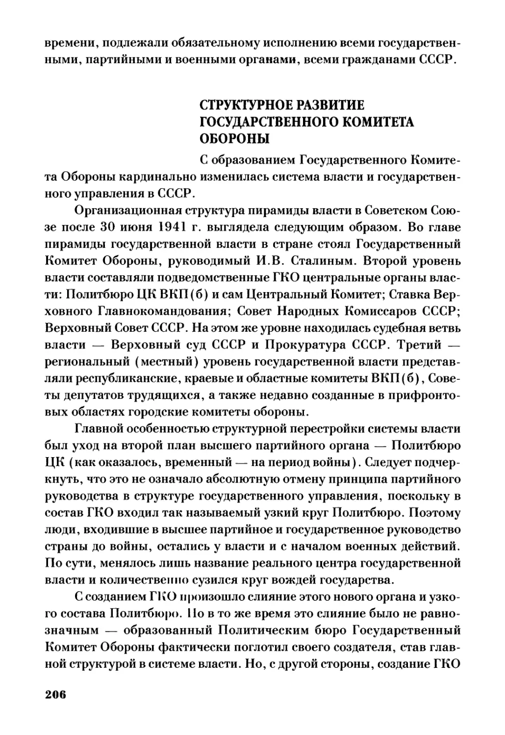 Структурное развитие Государственного Комитета Обороны