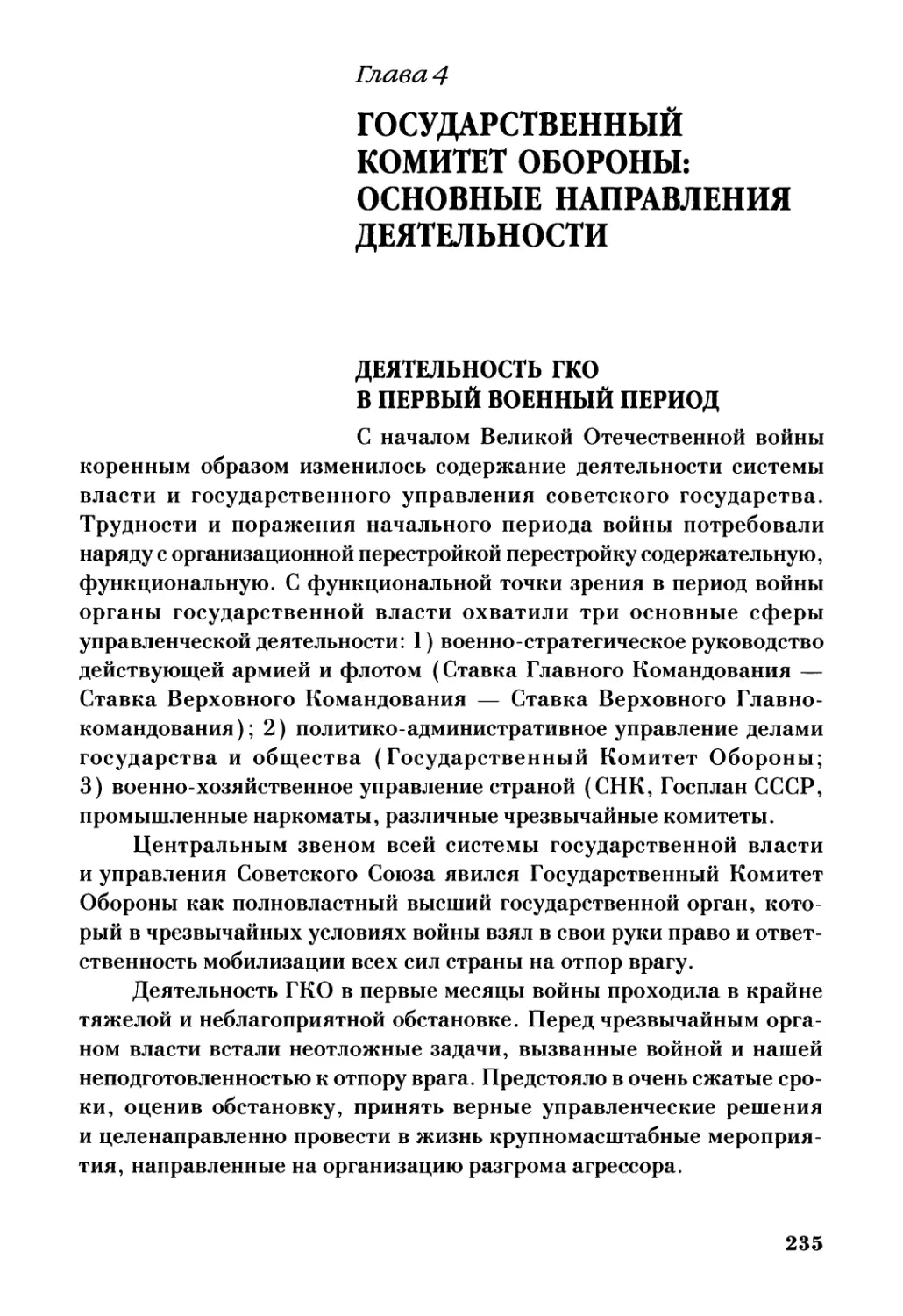 Глава 4. Государственный Комитет Обороны: основные направления деятельности