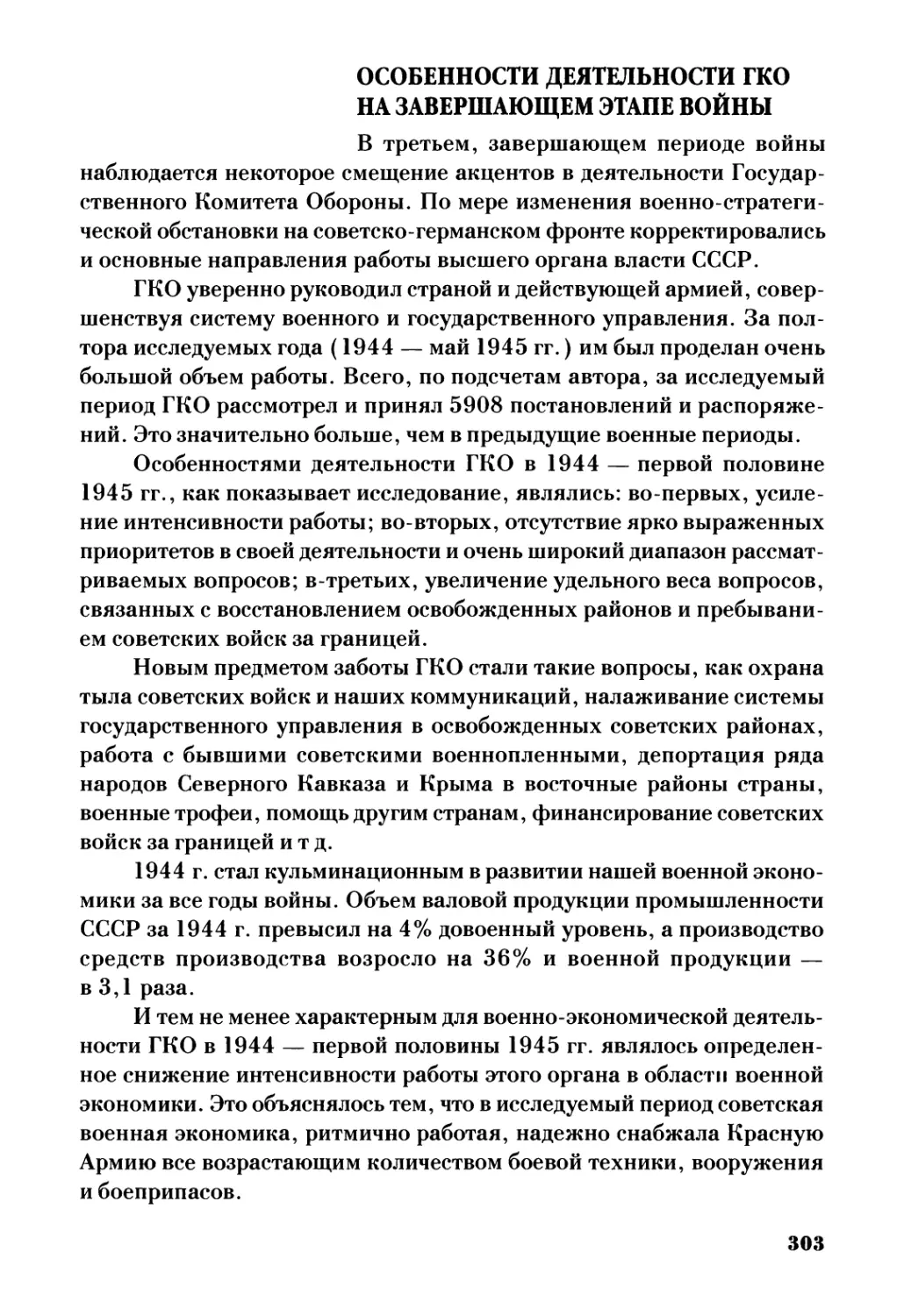 Особенности деятельности ГКО в завершающий период войны