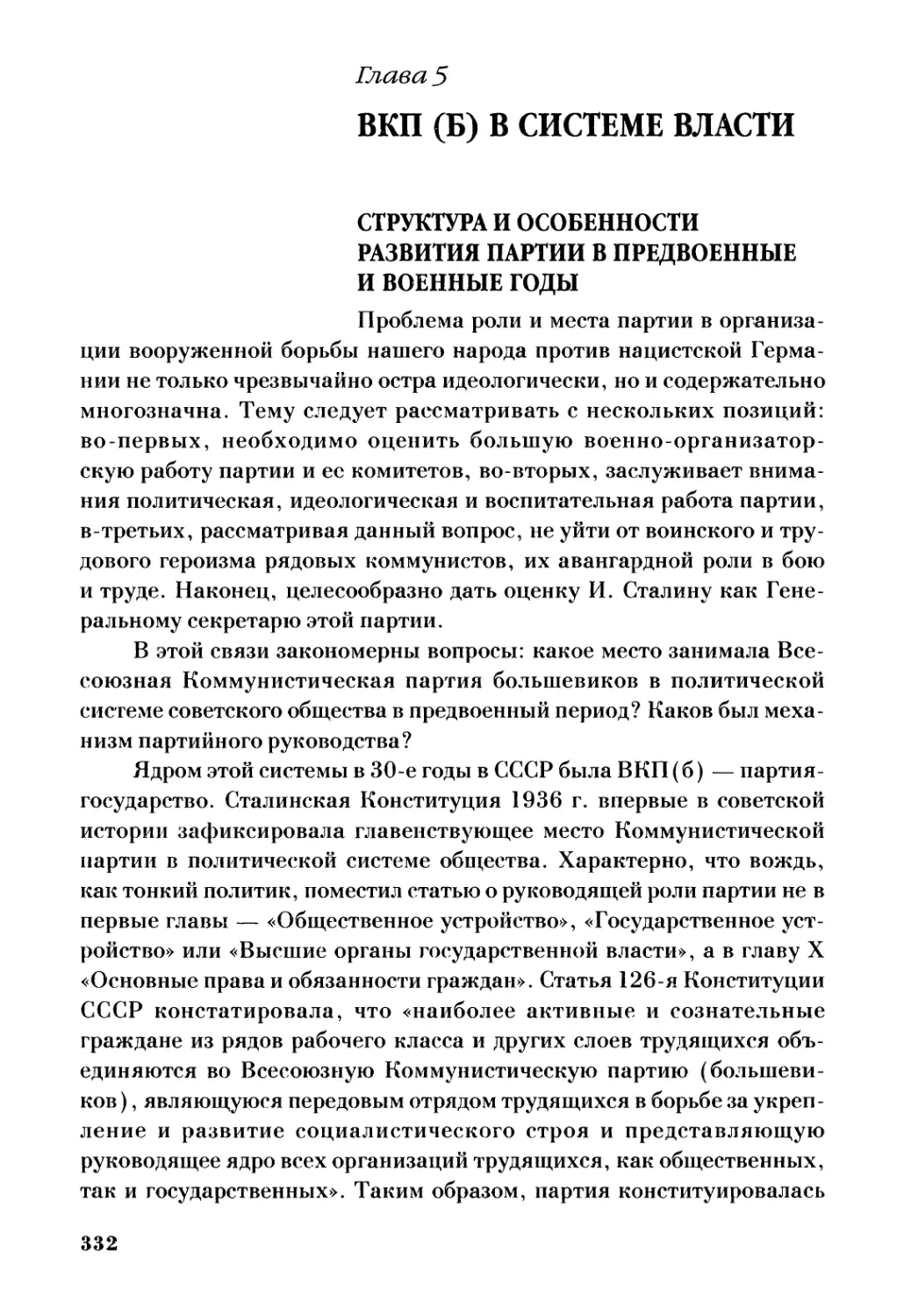 Структура и особенности развития партии в предвоенные и военные годы