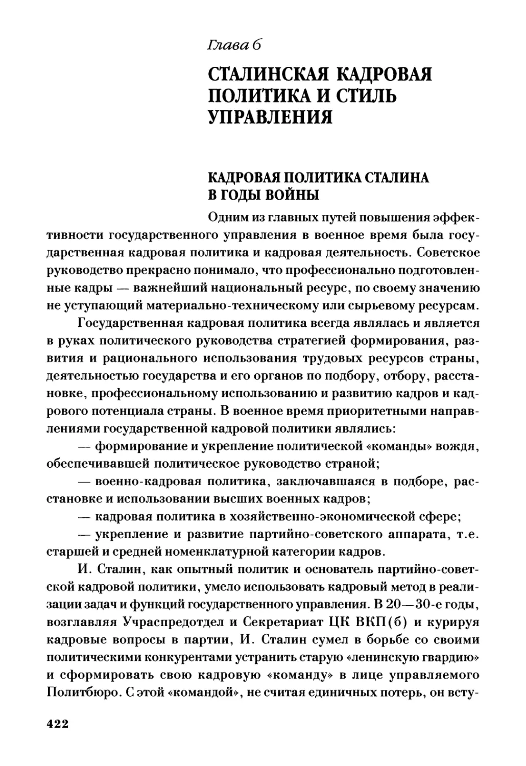 Глава 6. Сталинская кадровая политика и стиль управления