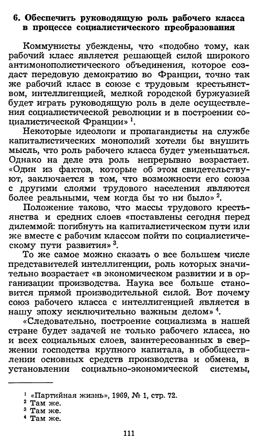 6. Обеспечить руководящую роль рабочего класса в процессе социалистического преобразования