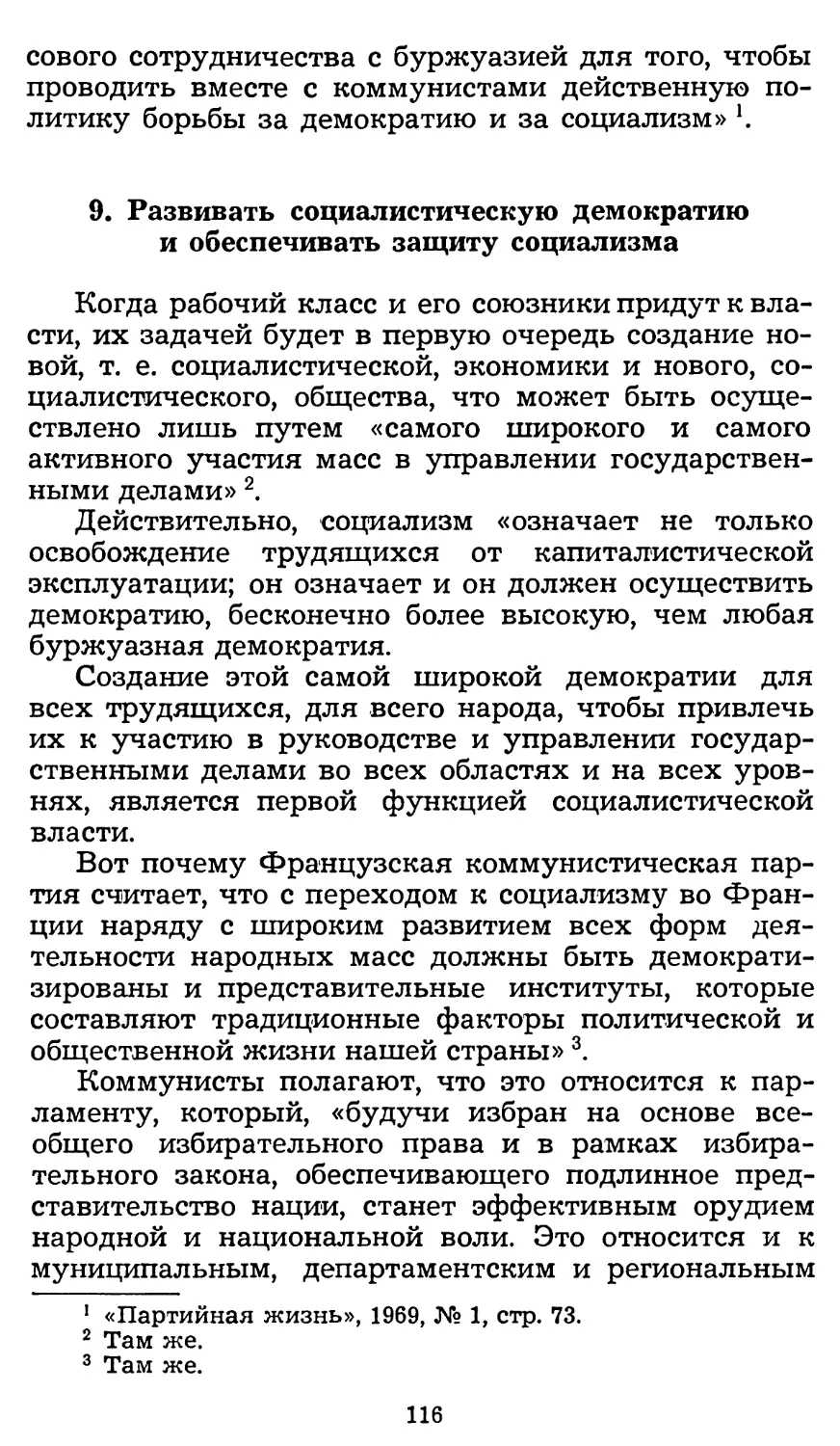 9. Развивать социалистическую демократию и обеспечивать защиту социализма