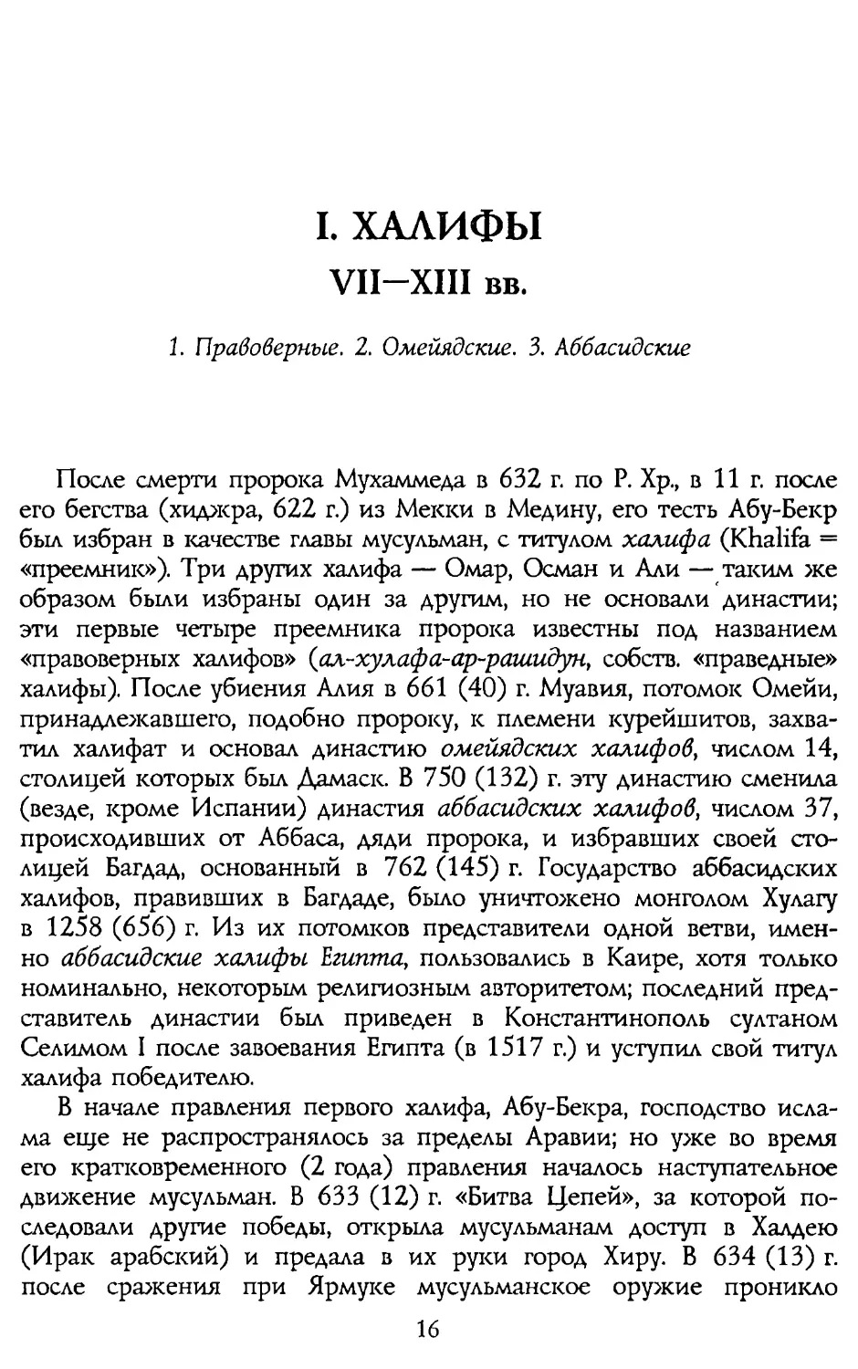 I. ХАЛИФЫ VII-XIII вв.