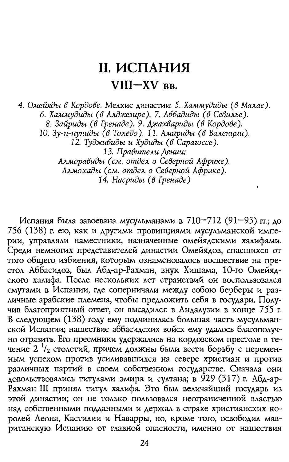 II. ИСПАНИЯ VIII-XV вв.