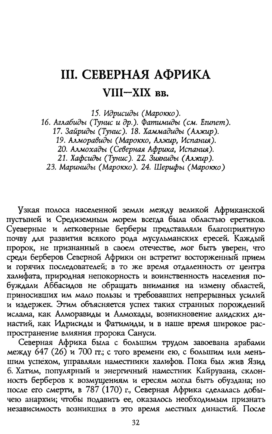 III. СЕВЕРНАЯ АФРИКА VIII-XIX вв.