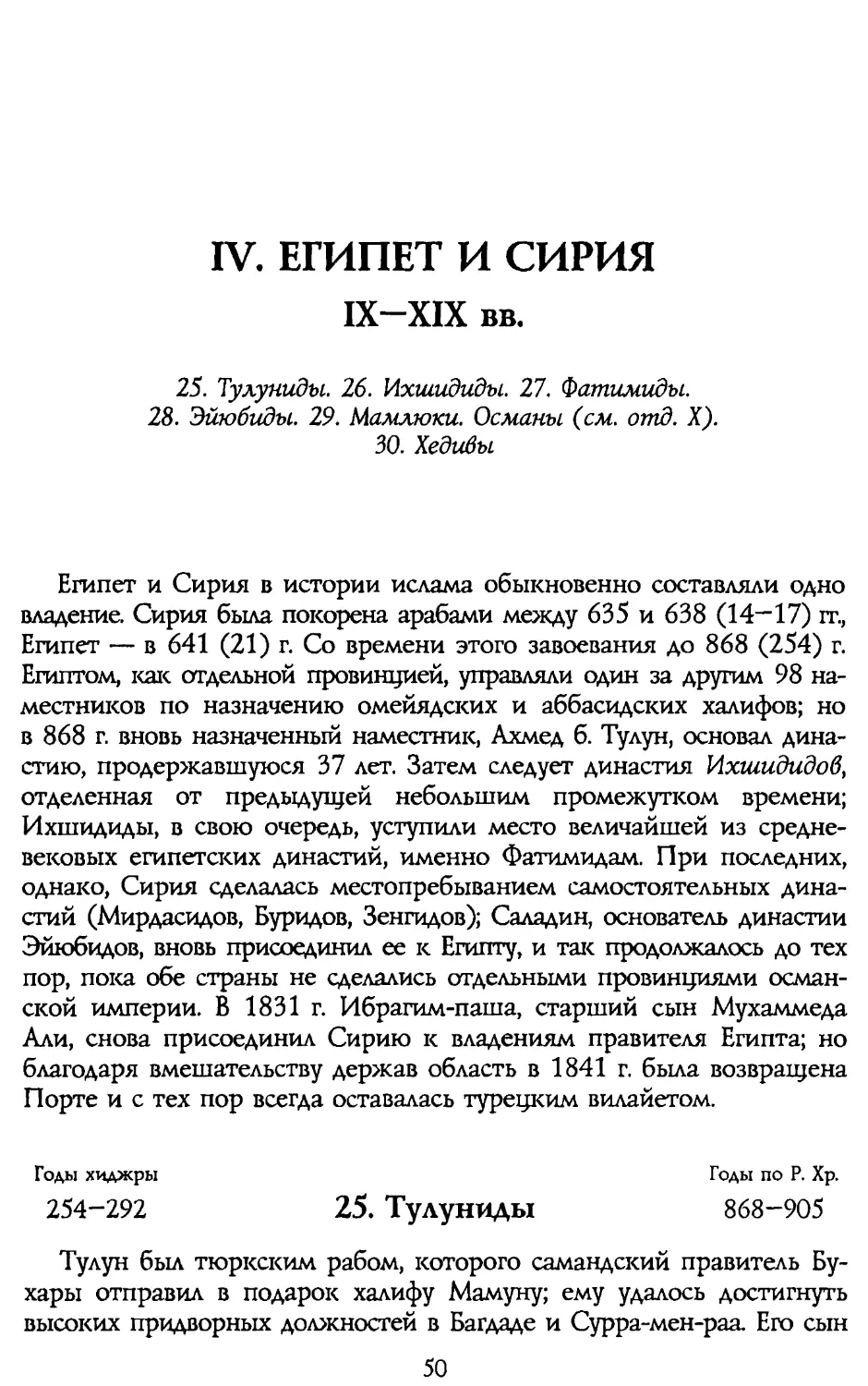 IV. ЕГИПЕТ И СИРИЯ IX-XIX вв.