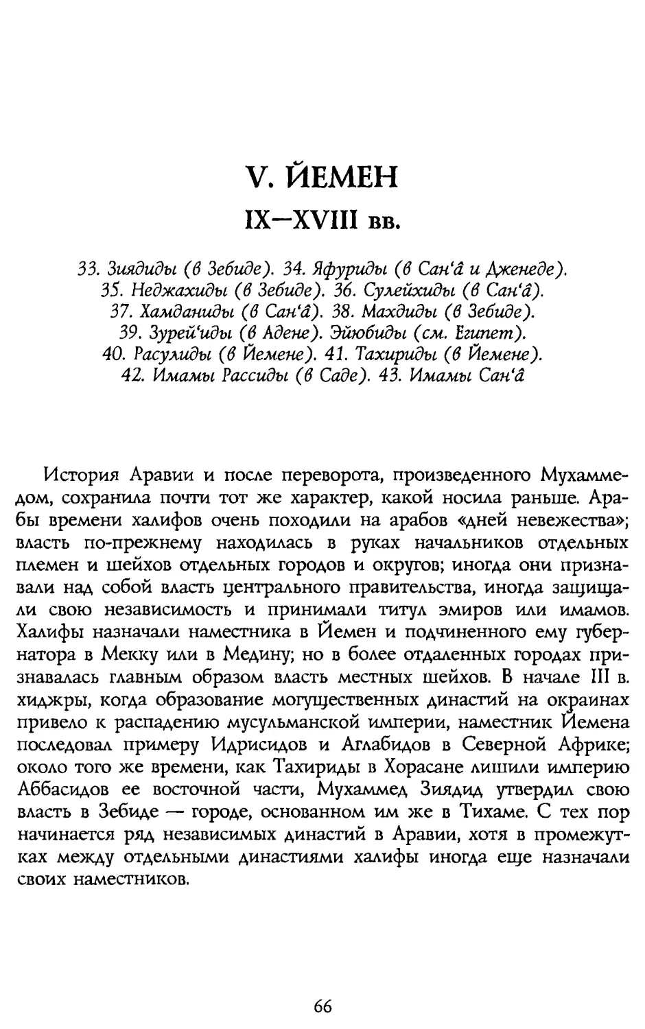 V. ЙЕМЕН IX-XVIII вв.