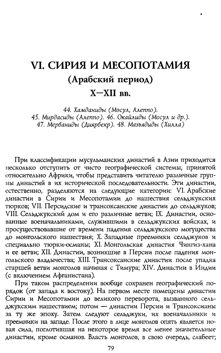 VI. СИРИЯ И МЕСОПОТАМИЯ X-XII вв.