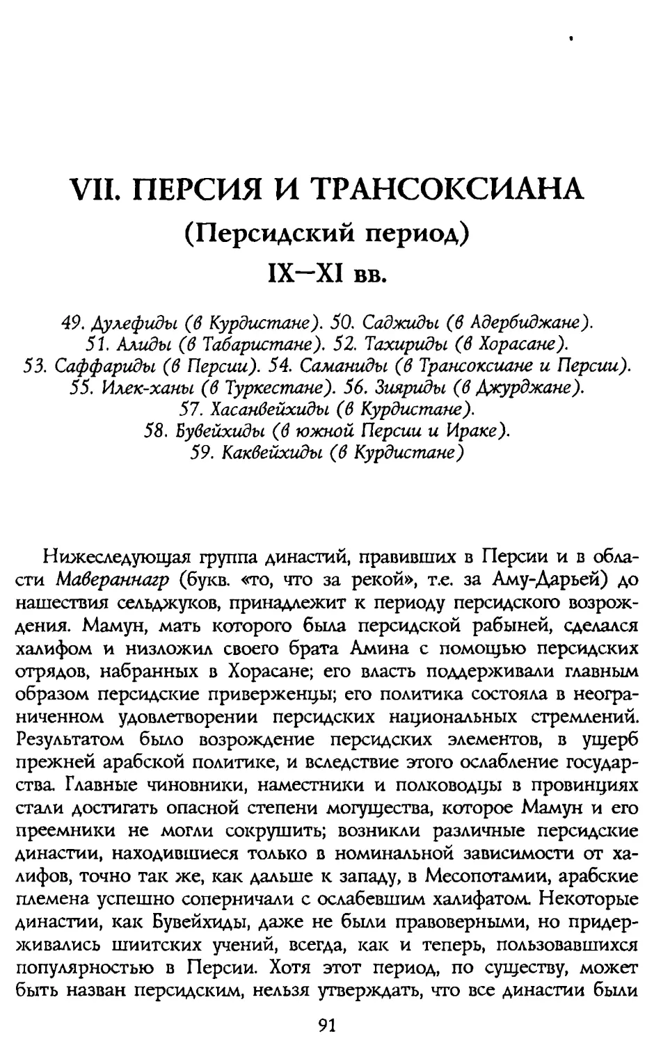 VII. ПЕРСИЯ И ТРАНСОКСИАНА IX-XI вв.