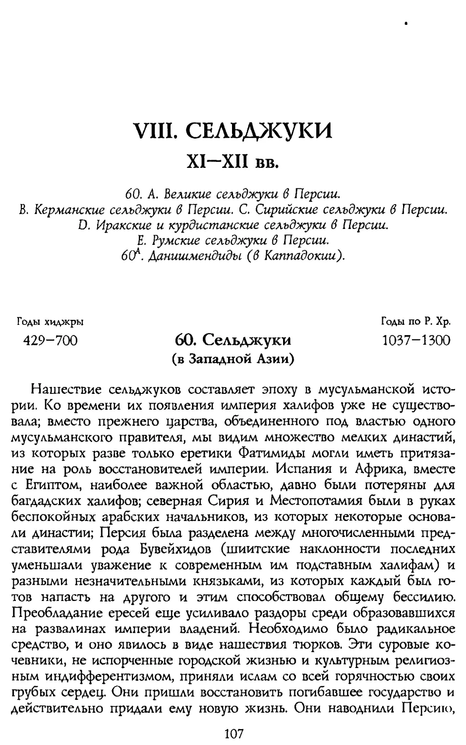 VIII. СЕЛЬДЖУКИ XI-XII вв.