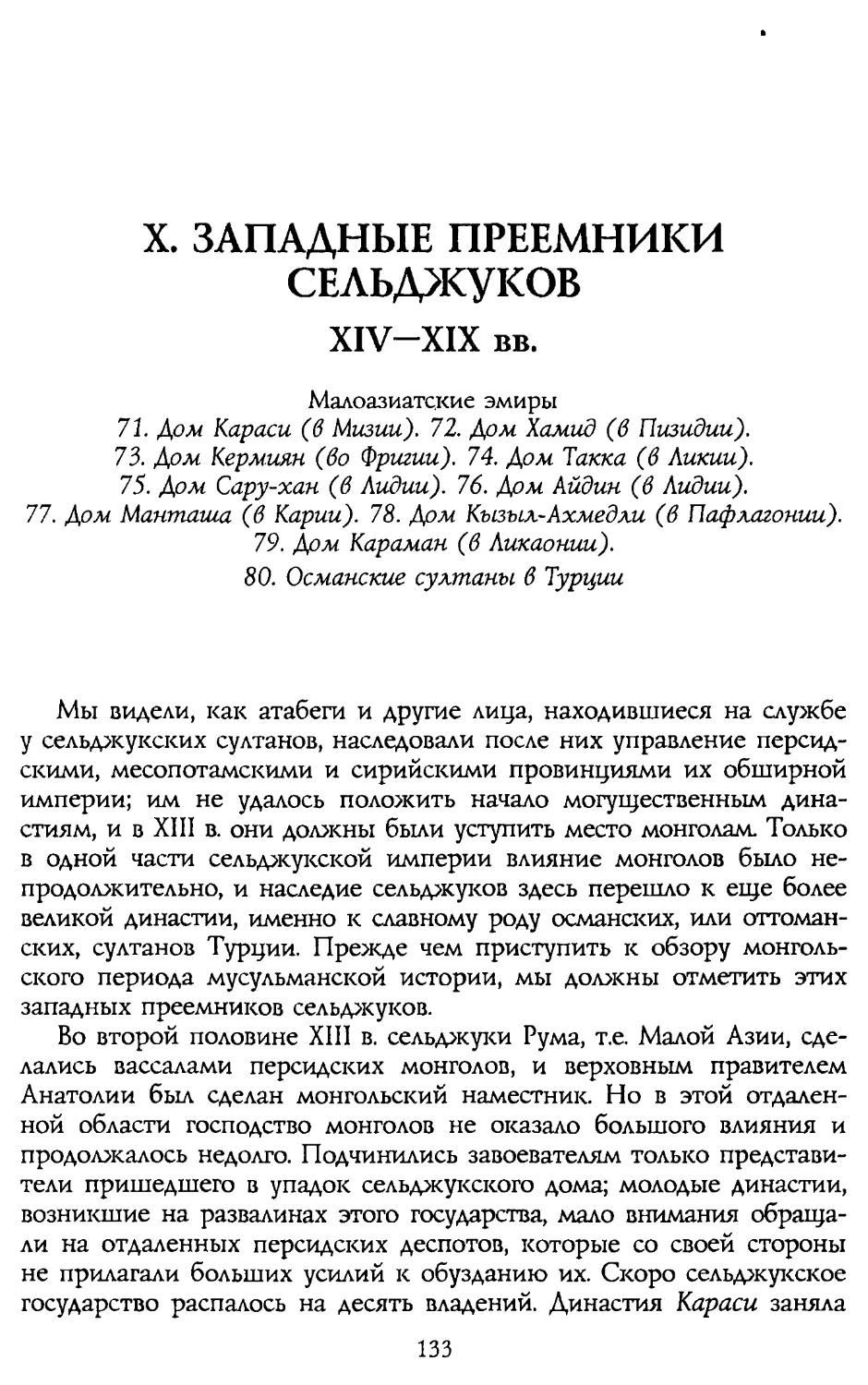 Х. ЗАПАДНЫЕ ПРЕЕМНИКИ СЕЛЬДЖУКОВ XIV-XIX вв.