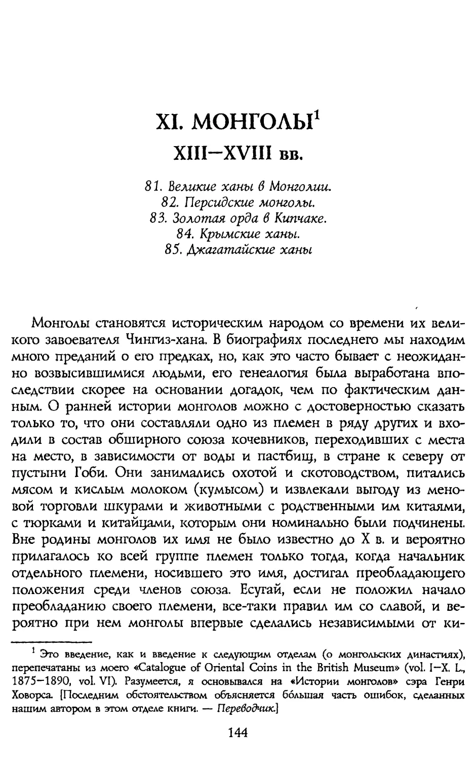 XI. МОНГОЛЫ XIII-XVIII вв.