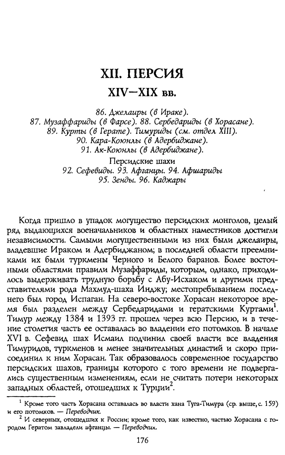 XII. ПЕРСИЯ XIV-XIX вв.