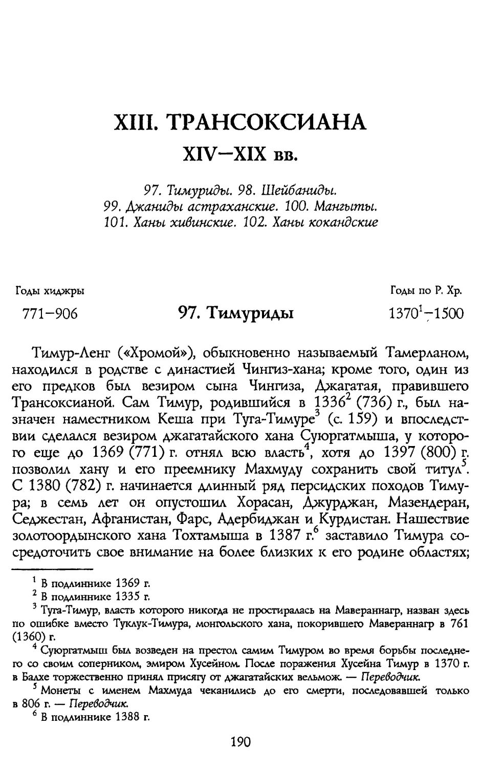 XIII. ТРАНСОКСИАНА XIV-XIX вв.