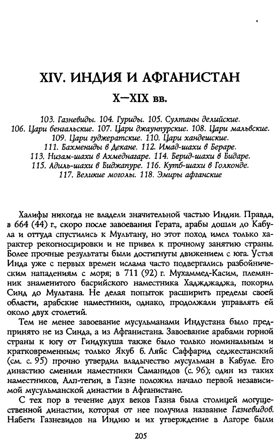 XIV. ИНДИЯ И АФГАНИСТАН X-XIX вв.