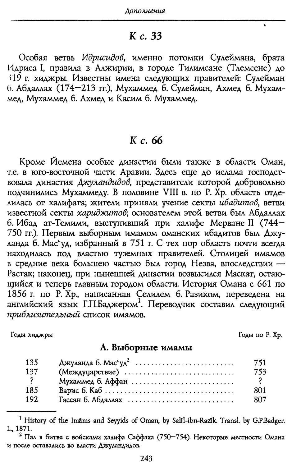 к с. 33. Идрисиды
к с. 66. Оман