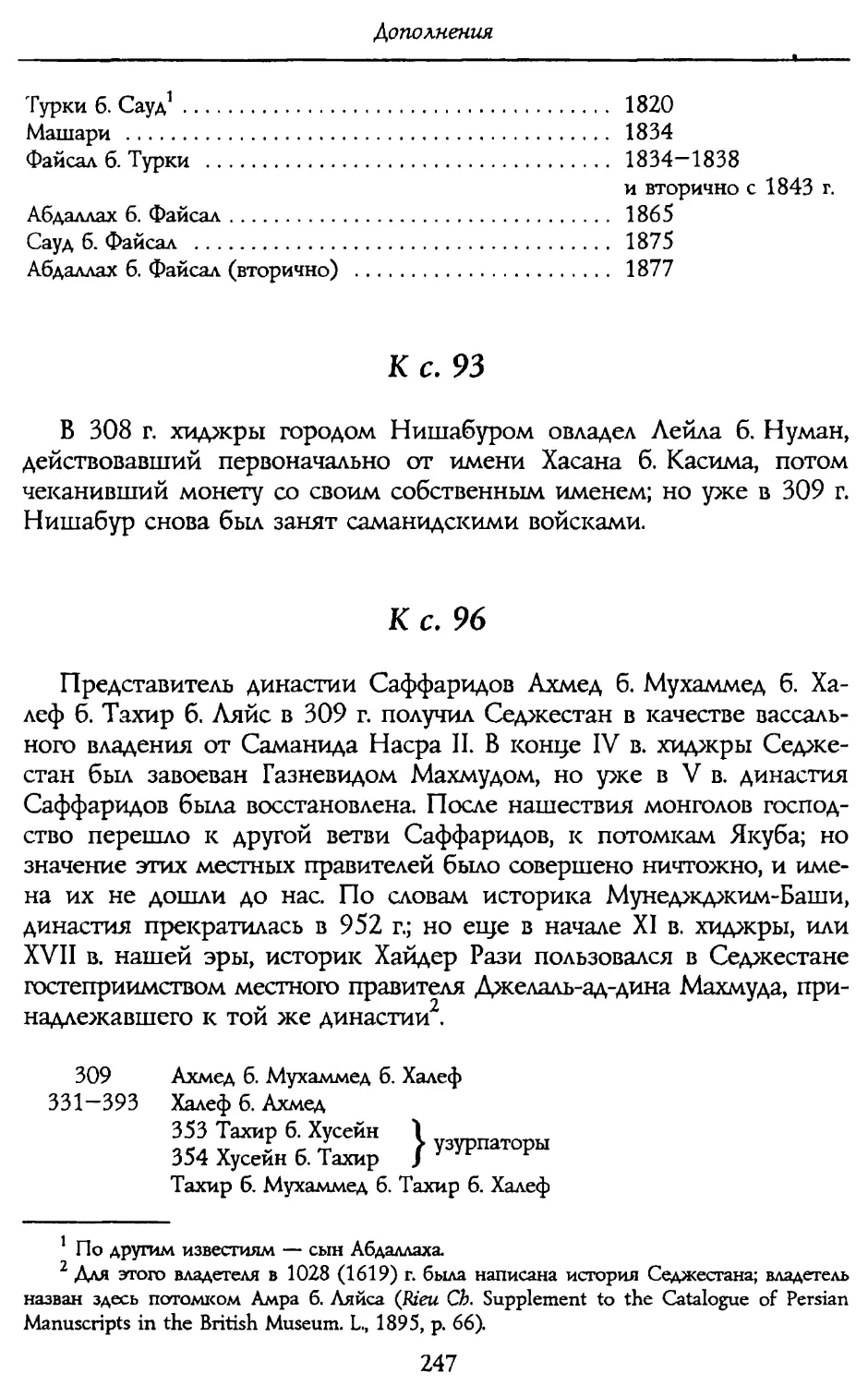 к с. 93.
к с. 96. Сеффариды