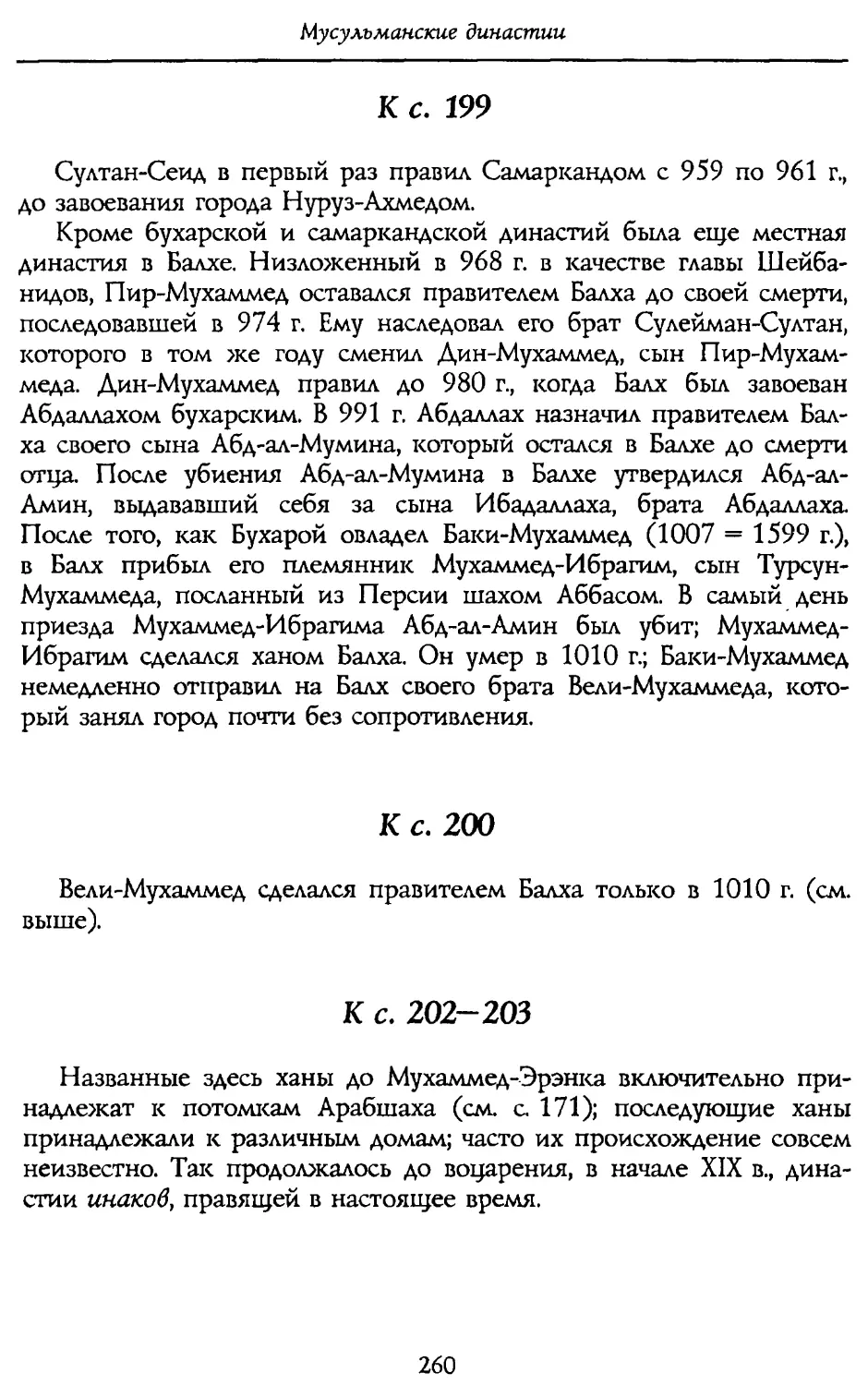 к с. 199. Балх
к с. 200. Балх
к с. 202-203. Генеалогия хивинских ханов