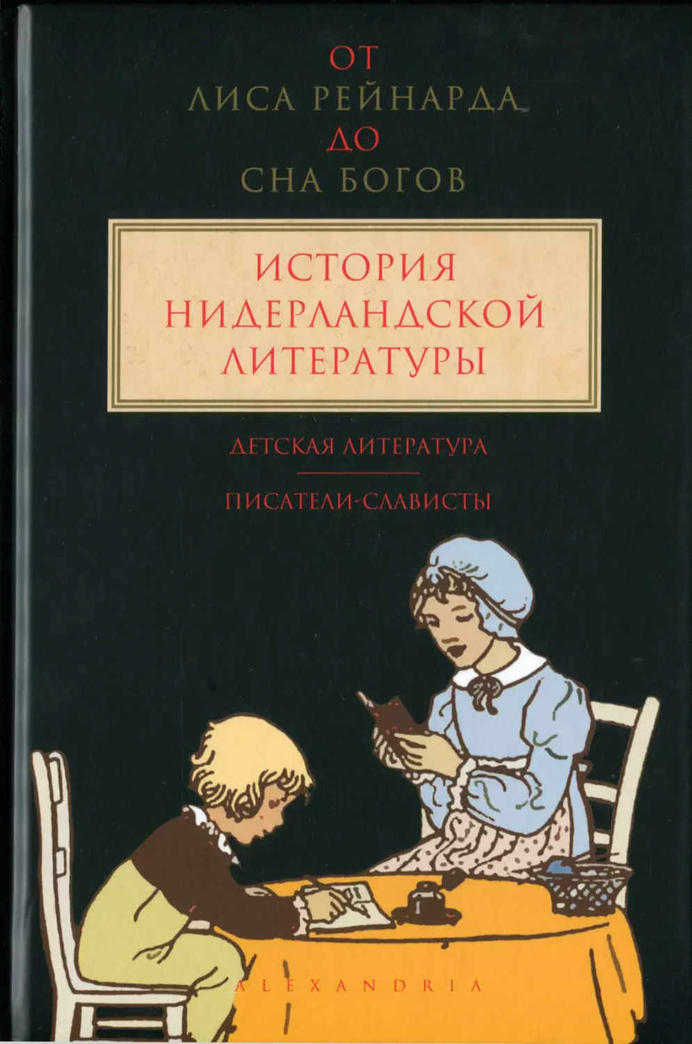 Верхейл К., Куттенир П., Михайлова И. От «Лиса Рейнарда» до «Сна богов». История нидерландской литературы. Том 3: Детская литература. Писатели-слависты