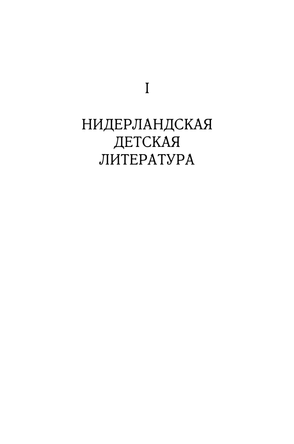 Часть I. НИДЕРЛАНДСКАЯ ДЕТСКАЯ ЛИТЕРАТУРА