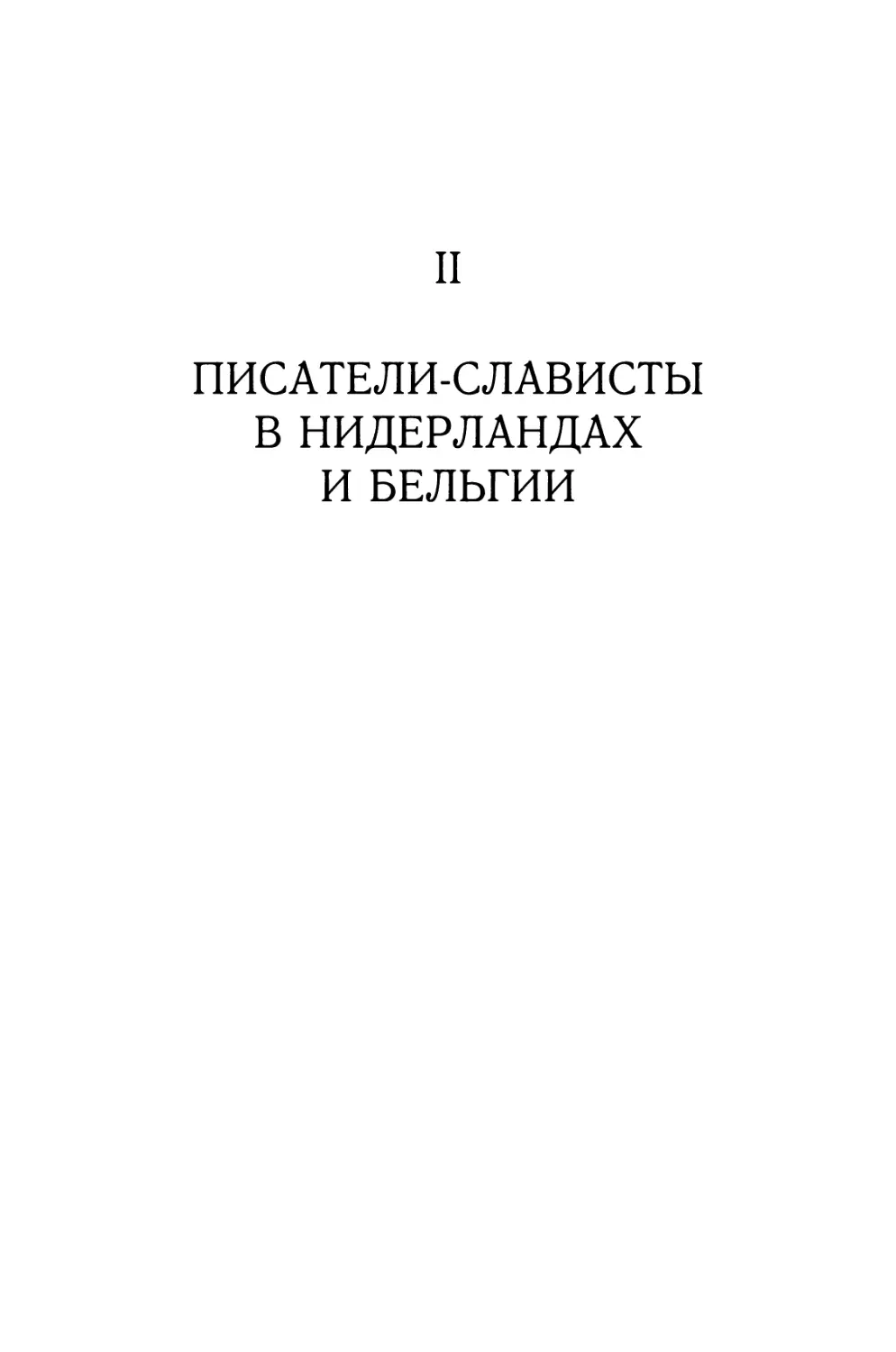 Часть II. ПИСАТЕЛИ-СЛАВИСТЫ В НИДЕРЛАНДАХ И БЕЛЬГИИ РУСИСТИКА В НИДЕРЛАНДАХ