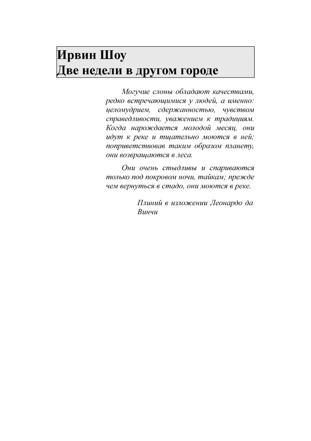 Ирвин Шоу Две недели в другом городе