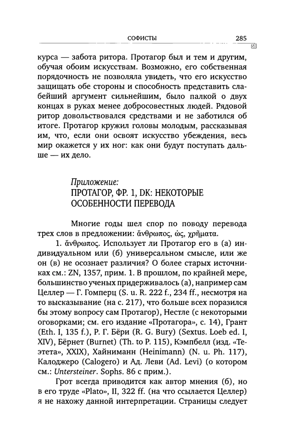 Приложение: Протагор, фр. 1, DK: некоторые особенности перевода
