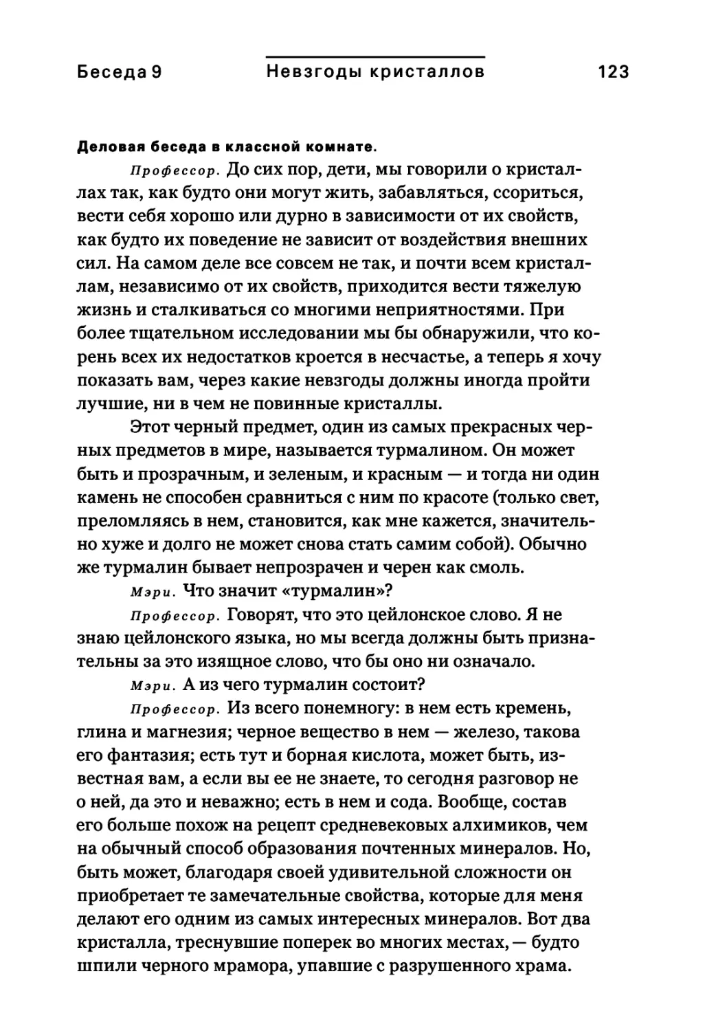 Беседа 9 Невзгоды кристаллов