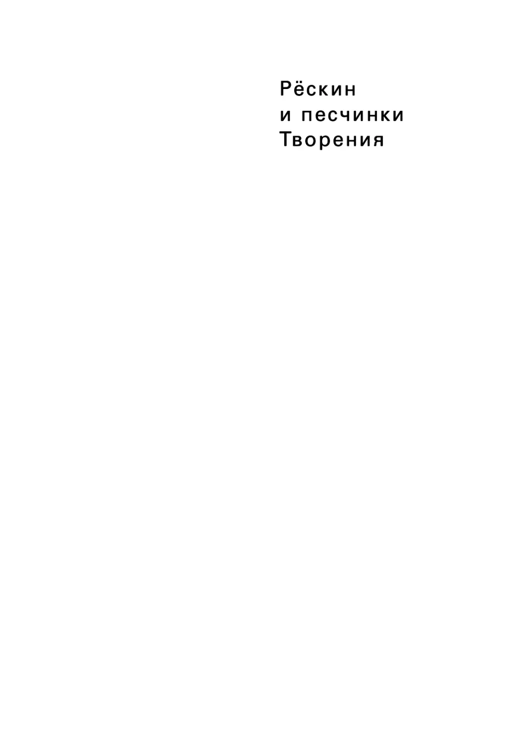 Кирилл Кобрин. Рёскин и песчинки Творения