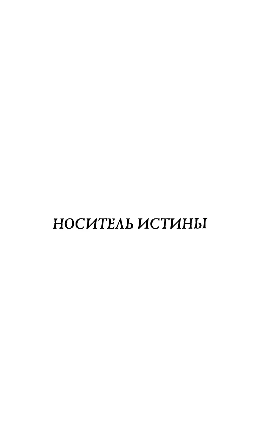 НОСИТЕЛЬ ИСТИНЫ