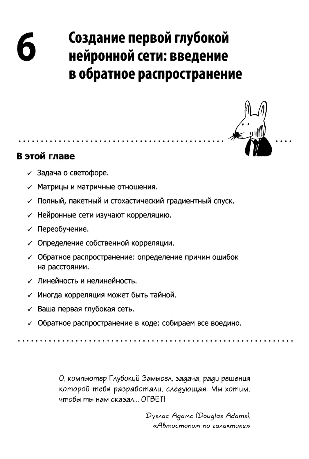 6 Создание первой глубокой нейронной сети
распространение