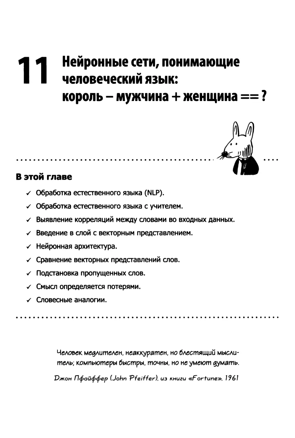 11 Нейронные сети, понимающие человеческий язык