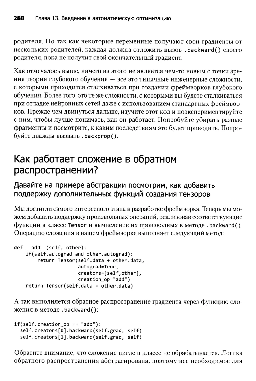 Как работает сложение в обратном распространении?