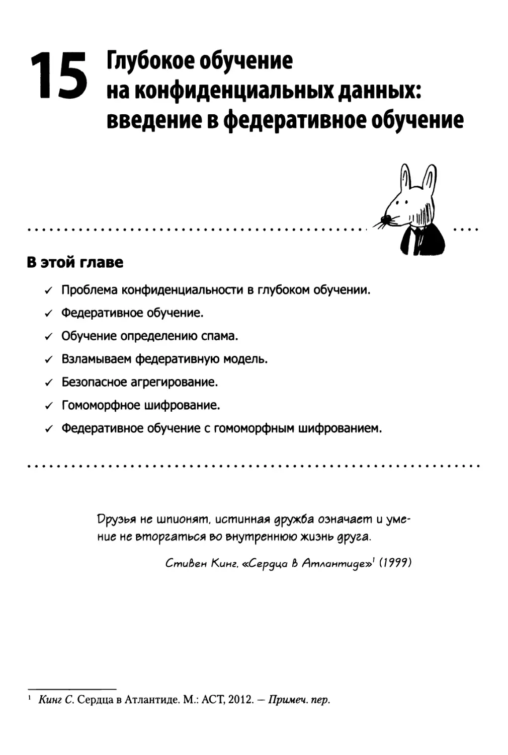 15 Глубокое обучение на конфиденциальных данных