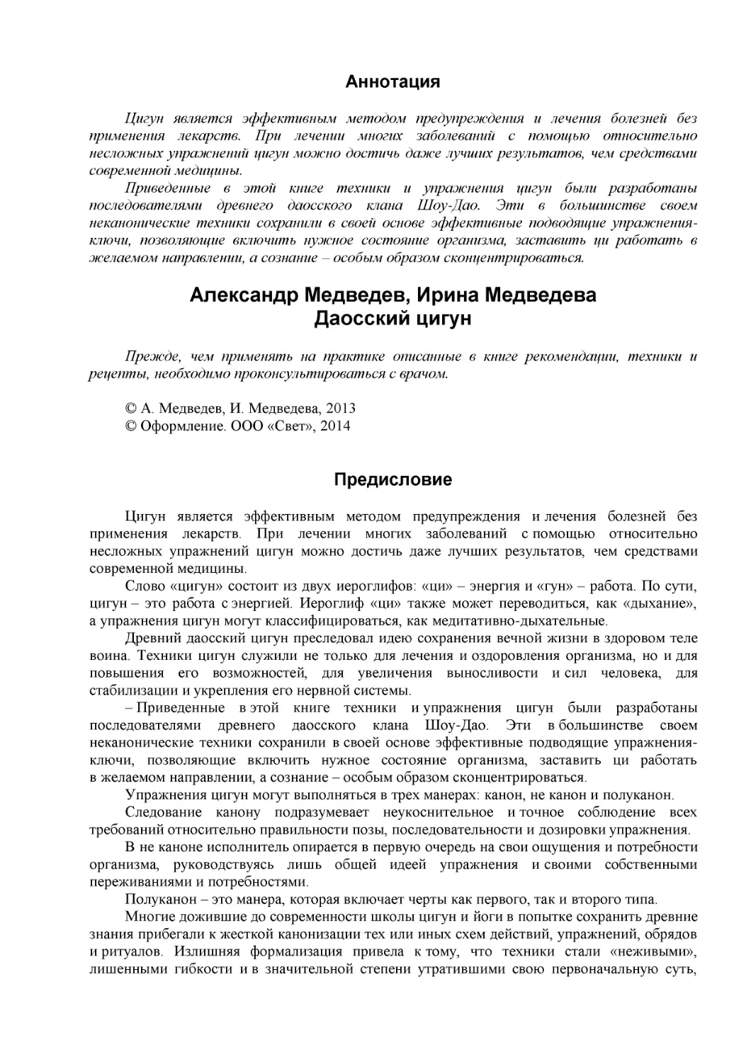 Аннотация
Александр Медведев, Ирина Медведева
Даосский цигун (1)
Предисловие