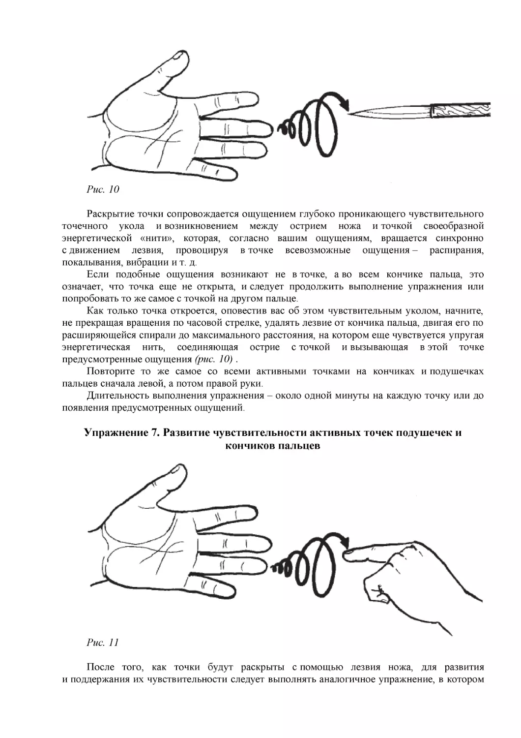 Упражнение 7. Развитие чувствительности активных точек подушечек и кончиков пальцев
