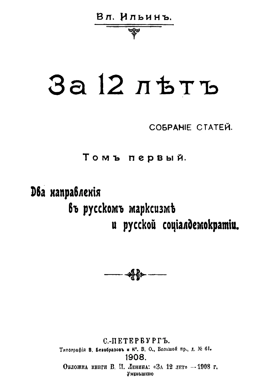 Обложка книги В. И. Ленина: «За 12 лет» — 1908 г.