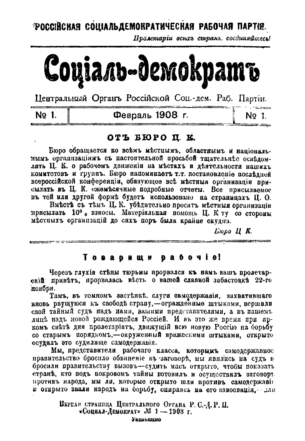 Первая страница Центрального Органа Р. С.-Д. Р. П. «Социал-Демократ» № 1 — 1908 г.