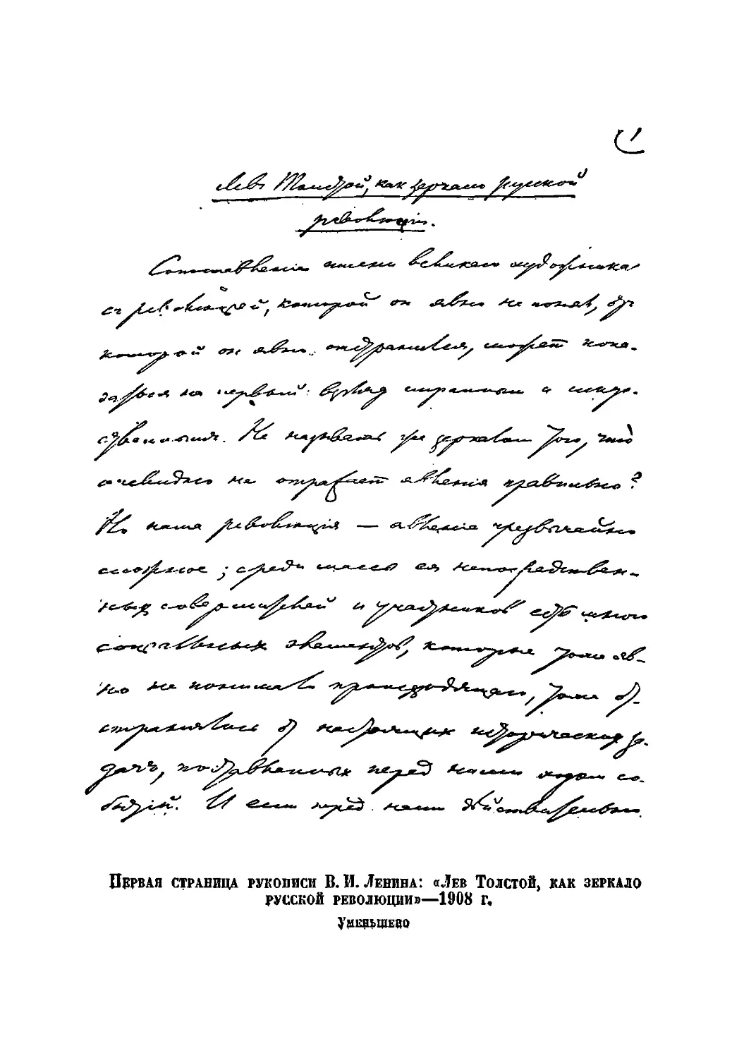 Первая страница рукописи В. И. Ленина: «Лев Толстой, как зеркало русской революции» — 1908 г.
