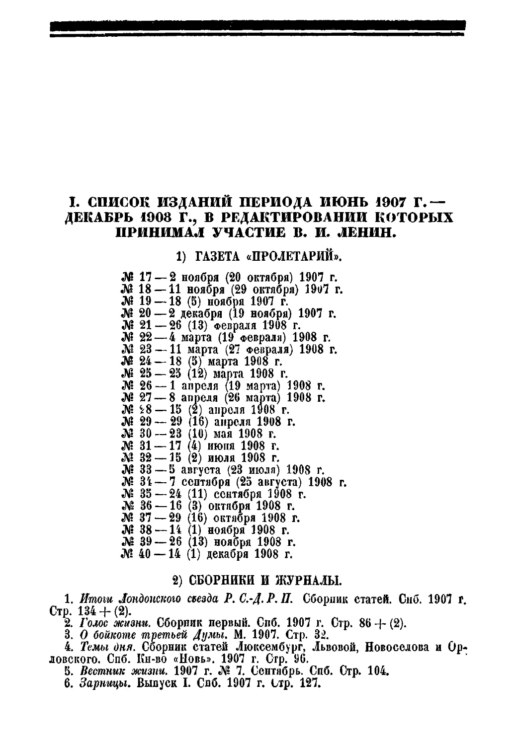 I. Список изданий периода июнь 1907 г. — декабрь 1908 г., в редактировании которых принимал участие В. И. Ленин.
