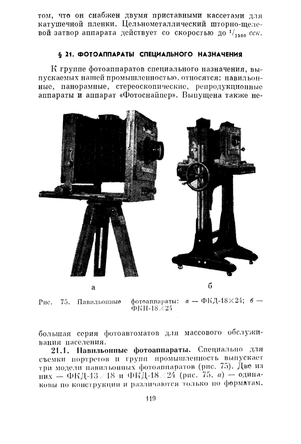 § 21. Фотоаппараты специального назначения