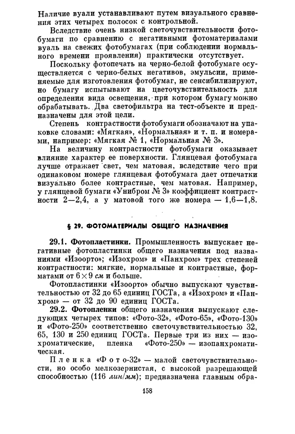 § 29. Фотоматериалы общего назначения