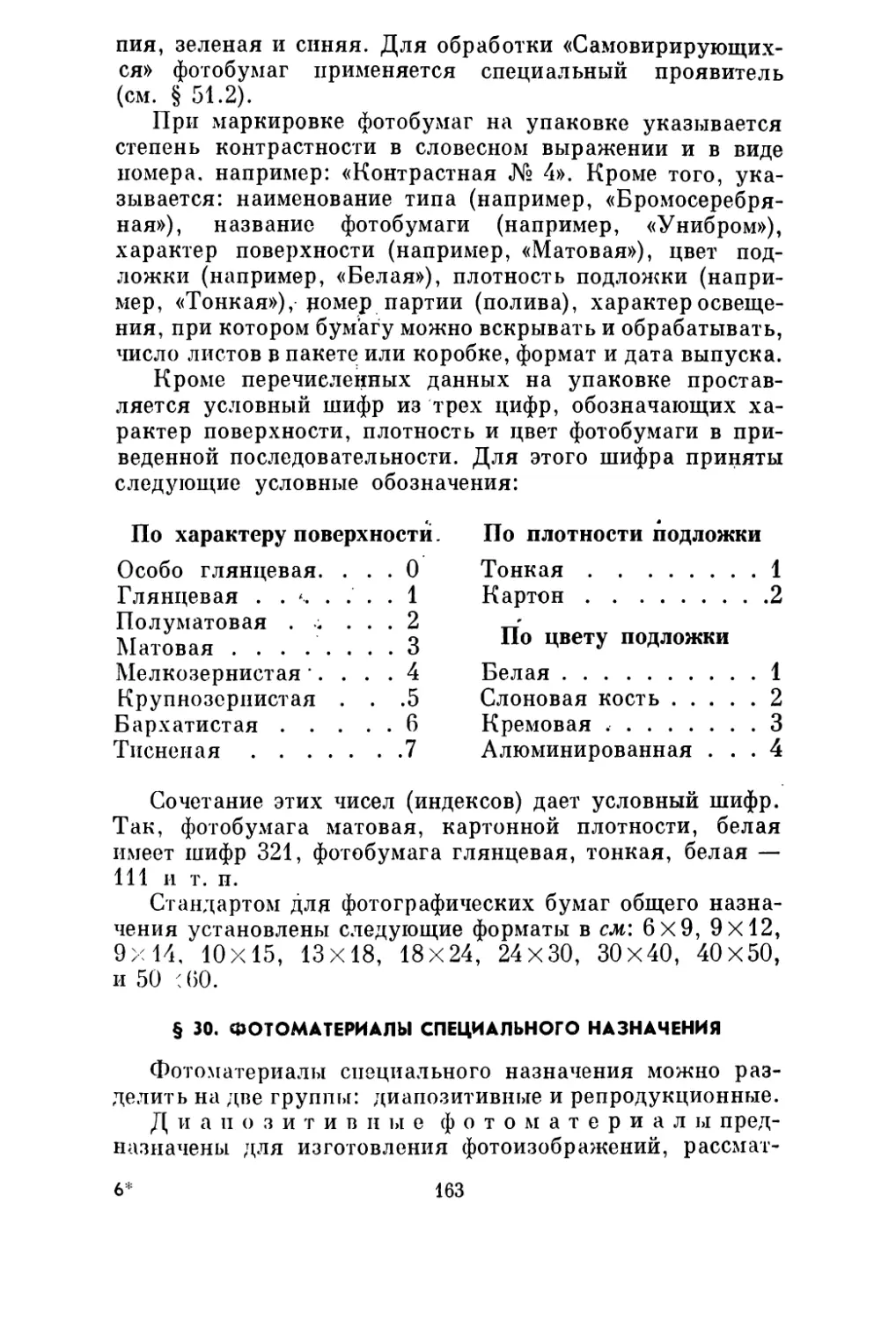 § 30. Фотоматериалы спеицального назначения