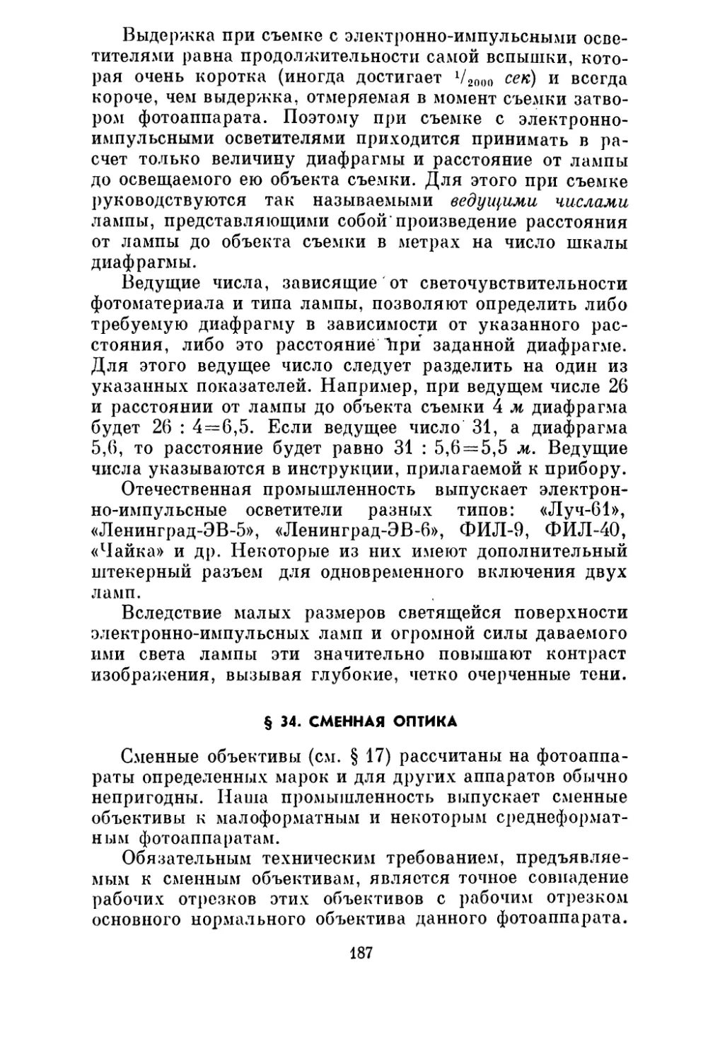 § 34. Сменная оптика